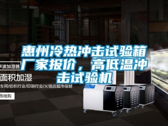 常见问题惠州冷热冲击试验箱厂家报价，高低温冲击试验机