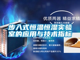 知识百科步入式恒温恒湿实验室的应用与技术指标