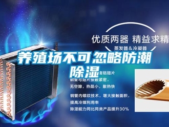 知识百科养殖场不可忽略防潮除湿