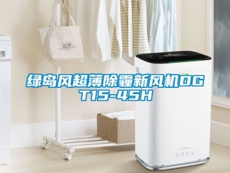 企业新闻绿岛风超薄除霾新风机DGT15-45H