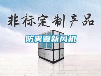 企业新闻防雾霾新风机