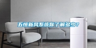 五恒新风系统你了解多少？