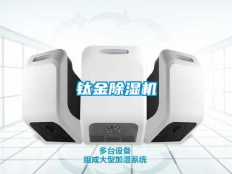 知识百科钛金除湿机