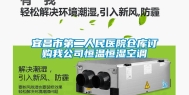 宜昌市第二人民医院仓库订购我公司恒温恒湿空调