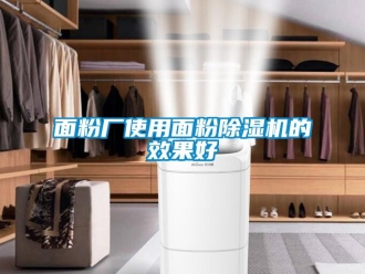 行业新闻面粉厂使用面粉除湿机的效果好