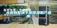 大连别墅地下室除湿机产品库