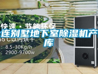 行业新闻大连别墅地下室除湿机产品库