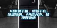 6合1烘干机，暖被干衣，除湿除螨，A4纸大小，轻便好收纳