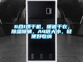 企业新闻6合1烘干机，暖被干衣，除湿除螨，A4纸大小，轻便好收纳