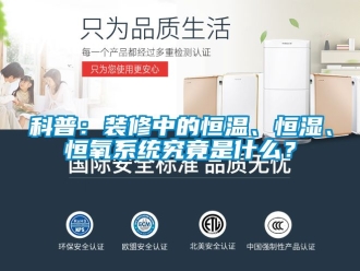知识百科科普：装修中的恒温、恒湿、恒氧系统究竟是什么？