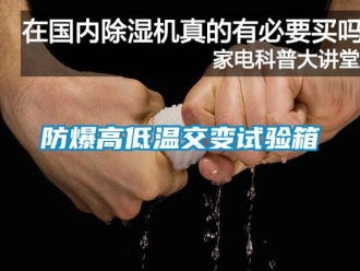 企业新闻防爆高低温交变试验箱