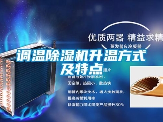 企业新闻调温除湿机升温方式及特点