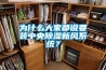 为什么大家都说要装中央除湿新风系统？