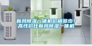 新风除湿一体机价格多少？高性价比新风除湿一体机