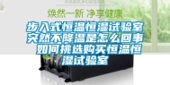 步入式恒温恒湿试验室突然不降温是怎么回事 如何挑选购买恒温恒湿试验室