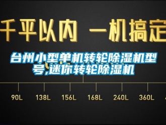 常见问题台州小型单机转轮除湿机型号,迷你转轮除湿机