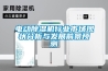电动除湿机行业市场现状分析与发展前景预测