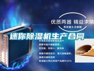 行业新闻迷你除湿机生产合同