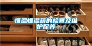 恒温恒湿箱的检查及维护保养