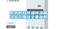 防水材料恒温恒湿箱试验范围及主要参数