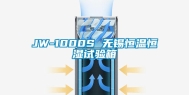 JW-1000S 无锡恒温恒湿试验箱