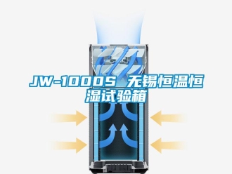 常见问题JW-1000S 无锡恒温恒湿试验箱