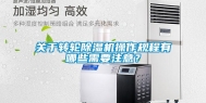 关于转轮除湿机操作规程有哪些需要注意？