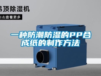 常见问题一种防潮防湿的PP合成纸的制作方法