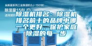 除湿机排名：除湿机排名前十的品牌中哪一个更好，保护家庭除湿的每一步