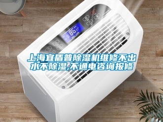 行业新闻上海宜盾普除湿机维修不出水不除湿,不通电咨询报修