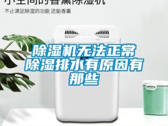 企业新闻除湿机无法正常除湿排水有原因有那些