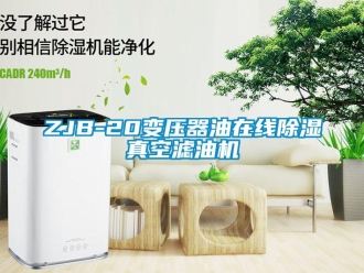 企业新闻ZJB-20变压器油在线除湿真空滤油机