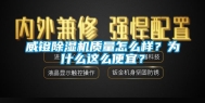 威镫除湿机质量怎么样？为什么这么便宜？