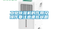 工业除湿机的作用及操作要注意哪些问题