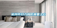 杭州昨日入梅防潮要上心