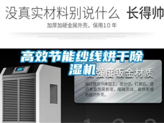 企业新闻高效节能纱线烘干除湿机