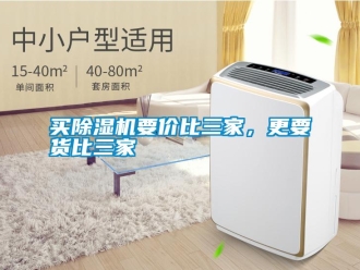 行业新闻买除湿机要价比三家，更要货比三家