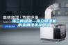 海立除湿机—海立除湿机的发展现状及原因