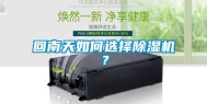 回南天如何选择除湿机？