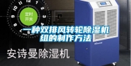 一种双排风转轮除湿机组的制作方法