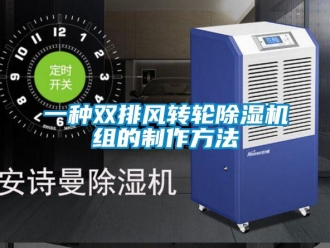 常见问题一种双排风转轮除湿机组的制作方法