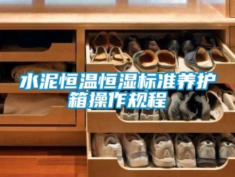 知识百科水泥恒温恒湿标准养护箱操作规程