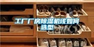 工厂厂房除湿机该如何选型