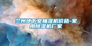 兰州地下室抽湿机价格-家用除湿机厂家