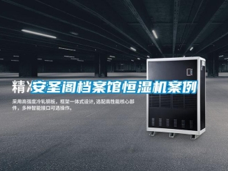 常见问题安圣阁档案馆恒湿机案例