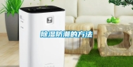 除湿防潮的方法