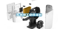 车间用工业除湿机