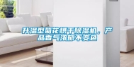 升温型菊花烘干除湿机，产品香气浓郁不变色