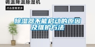 除湿器不能启动的原因及维护方法