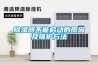 除湿器不能启动的原因及维护方法